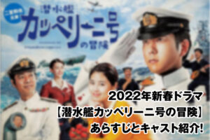 潜水艦カッペリーニ号の冒険