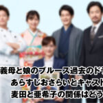 義母と娘のブルース過去のドラマのあらすじおさらいとキャスト紹介!麦田と亜希子の関係に変化が?