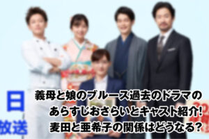 義母と娘のブルース過去のドラマのあらすじおさらいとキャスト紹介！麦田と亜希子の関係に変化が？