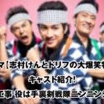 ドラマ【志村けんとドリフの大爆笑物語】