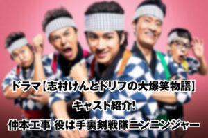 ドラマ【志村けんとドリフの大爆笑物語】