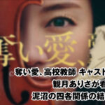奪い愛、家庭教師
