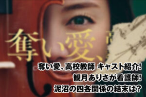 奪い愛、家庭教師