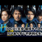 dcu