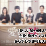 愛しい嘘~優しい闇~