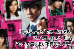 真犯人フラグ
