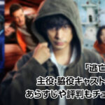 逃亡医F