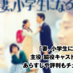 妻、小学生になる