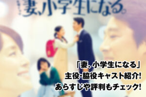 妻、小学生になる