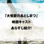大怪獣のあとしまつ