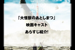 大怪獣のあとしまつ