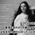 DCU主題歌