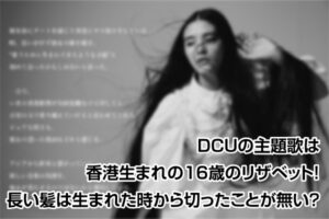 DCU主題歌