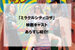 ミラクルシティコザ