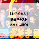 おそ松さん