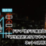 ドラマ生ドラ!東京は24時