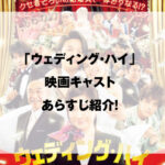 ウェディング・ハイ