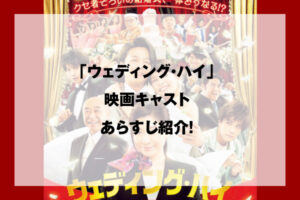 ウェディング・ハイ