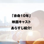 余命10年