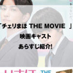 チェリまほ THE MOVIE