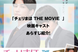 チェリまほ THE MOVIE