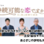 持続可能な恋ですか?〜父と娘の結婚行進曲〜