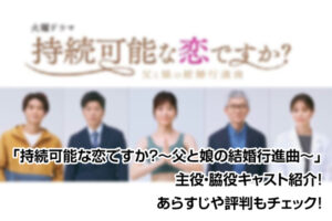 持続可能な恋ですか?〜父と娘の結婚行進曲〜