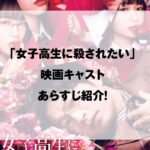 女子高生に殺されたい