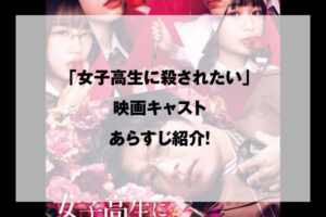 女子高生に殺されたい