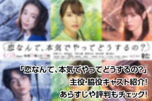 恋なんて、本気でやってどうするの？