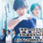 未来への10カウント