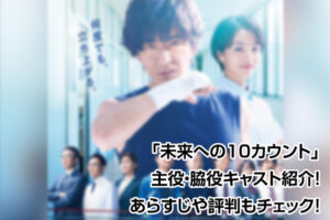 未来への10カウント