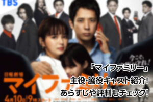 マイファミリー
