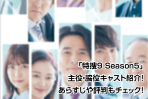 特捜9 Season5
