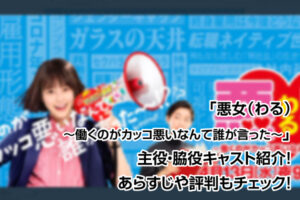 悪女（わる）〜働くのがカッコ悪いなんて誰が言った〜