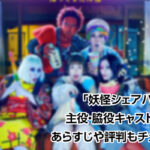妖怪シェアハウス