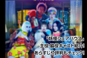 妖怪シェアハウス