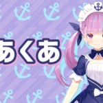湊あくあは前世(中の人)は声優?顔、身長、体重は?卒業や休止についても