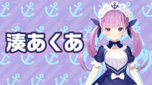 湊あくあは前世(中の人)は声優？顔、身長、体重は？卒業や休止についても