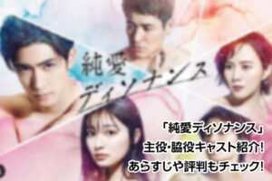 純愛ディソナンス