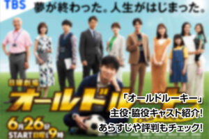 オールドルーキー