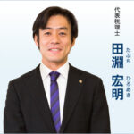 ヒロ税理士の学歴(高校大学)は?経歴も!田淵宏明は本名?