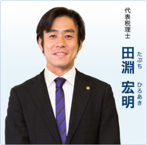 ヒロ税理士の学歴（高校大学）は？経歴も！田淵宏明は本名？