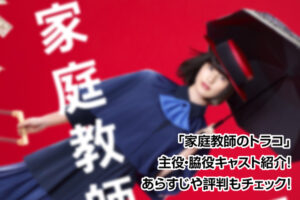 家庭教師のトラコ