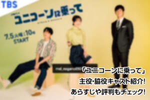 ユニコーンに乗って