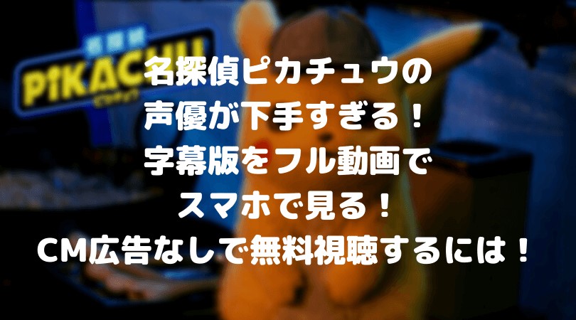 名探偵ピカチュウの声優が下手すぎる 字幕版をフル動画でスマホで見る Cm広告なしで無料視聴するには ドラマ映画ネタバレlog