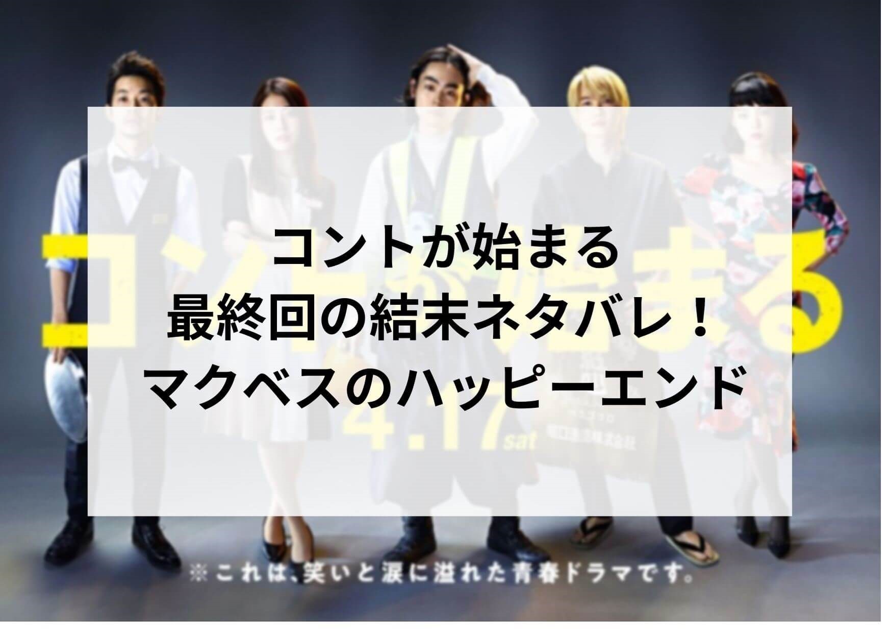 コントが始まるのネタバレ 最終回の結末はマクベスのハッピーエンド ドラマ映画ネタバレlog