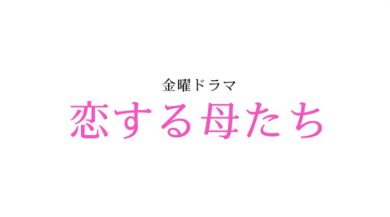 恋する母たちネタバレ 最終回の結末は再婚 元さや 自立で衝撃の完結 ドラマ映画ネタバレlog