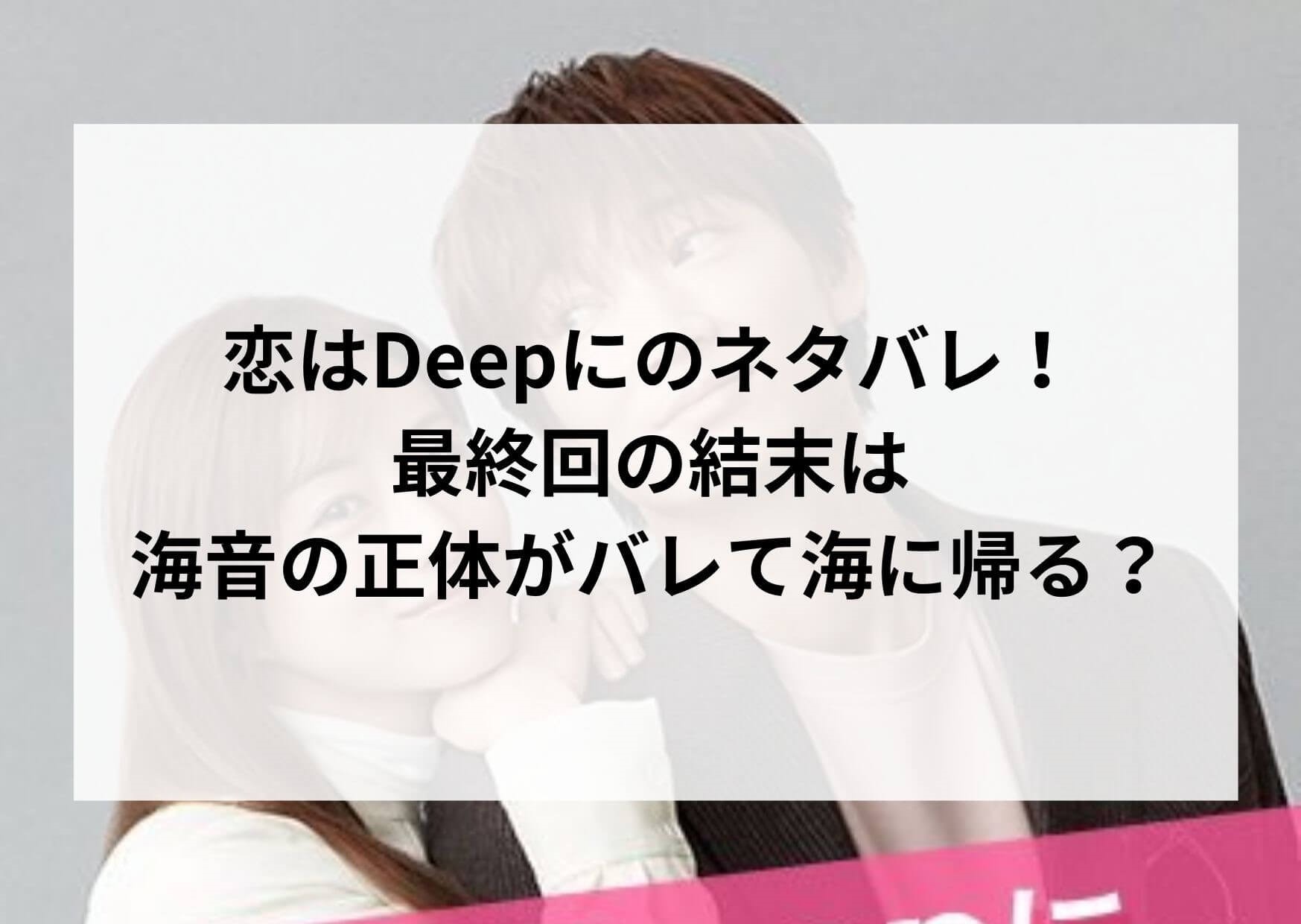 恋はdeepにのネタバレ 最終回の結末は海音の正体がバレて海に帰る ドラマ映画ネタバレlog