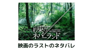 約束のネバーランド映画のネタバレ 結末は脱獄と衝撃の真実 ドラマ映画ネタバレlog